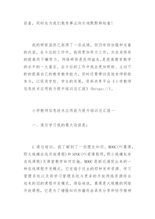 小学教师信息技术应用能力提升培训总汇报.docx