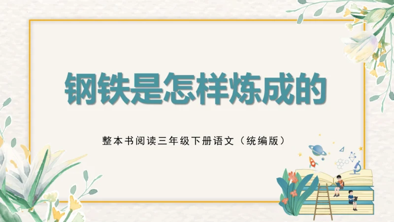 《钢铁是怎样炼成的》整本书阅读课件三年级下册语文（统编版）