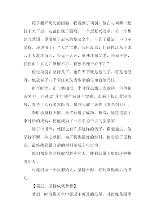 坚持成就梦想作文.docx