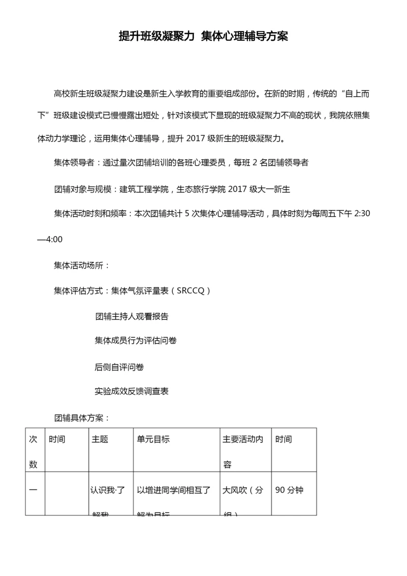 提升班级凝聚力集体心理辅导方案.docx