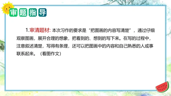 统编版三年级语文下册单元作文能力提升第二单元+习作：看图话，写一写（教学课件）