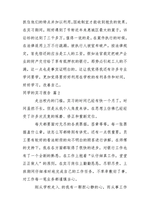 同学的实习报告模板汇编五篇