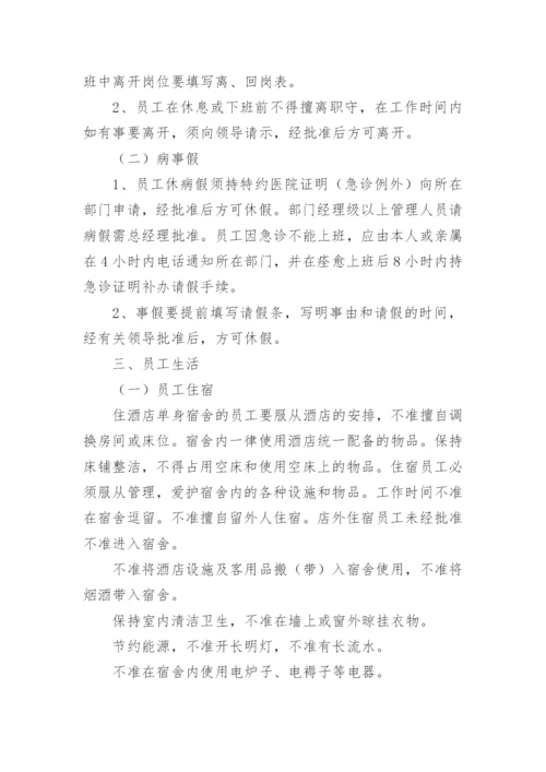 员工手册规章制度.docx