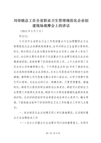 刘奇晓总工在全省职业卫生管理规范化企业创建现场观摩会上的讲话.docx