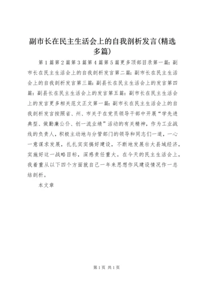 副市长在民主生活会上的自我剖析发言(精选多篇).docx