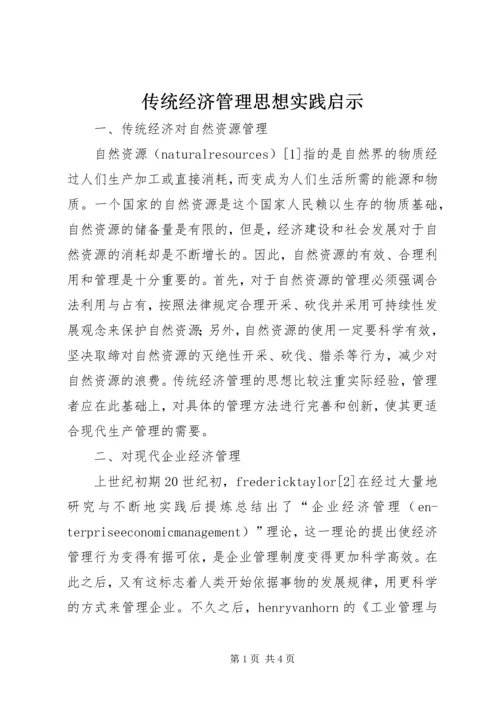 传统经济管理思想实践启示.docx