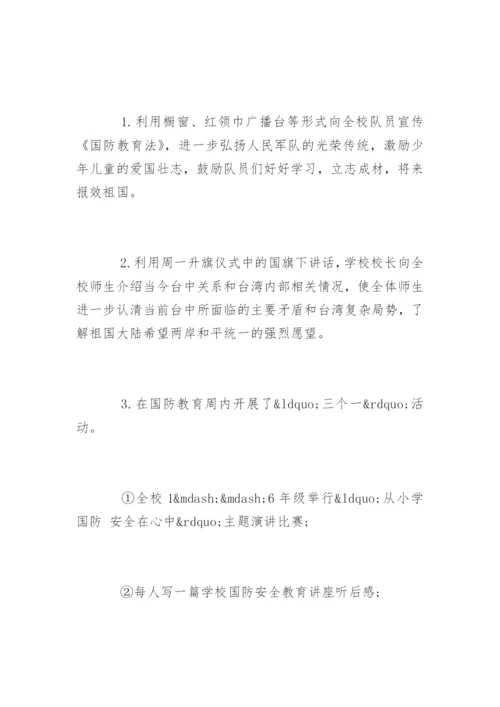 小学全民国防教育日活动总结_1.docx