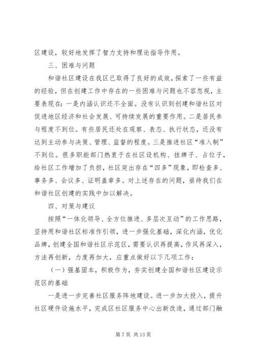 社区和谐建设调研报告.docx