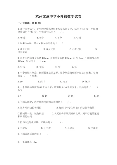 杭州文澜中学小升初数学试卷（黄金题型）.docx