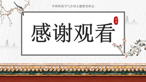 国风插画素材小寒科普教育主题班会PPT模板
