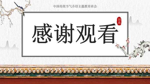 国风插画素材小寒科普教育主题班会PPT模板