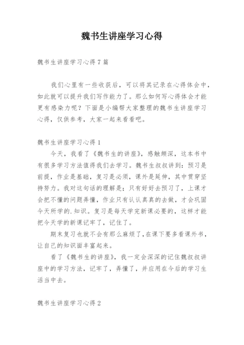 魏书生讲座学习心得_1.docx