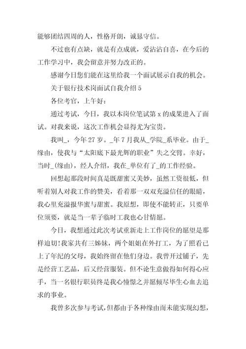 银行技术岗面试自我介绍