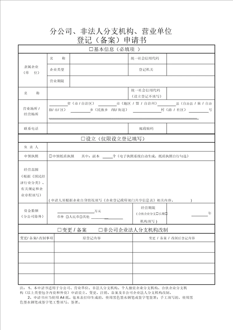 分公司、非法人分支机构、营业单位登记备案申请书