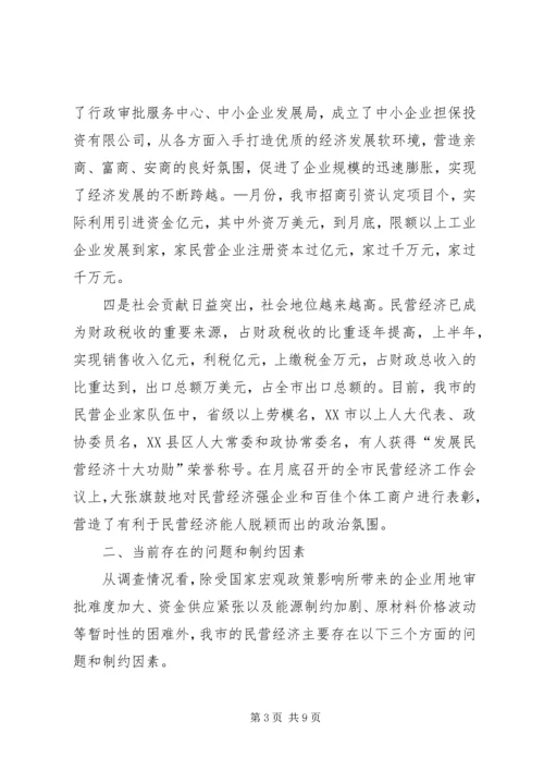 关于全市民营经济情况调查 (4).docx
