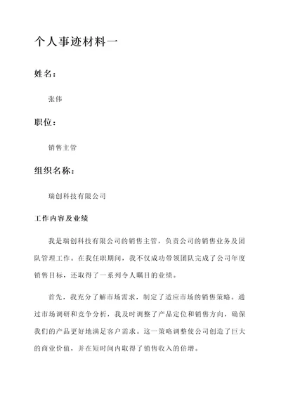 组织管理个人事迹材料