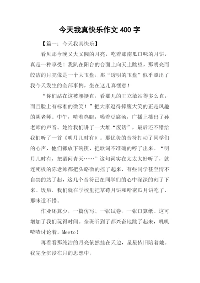 今天我真快乐作文400字.docx