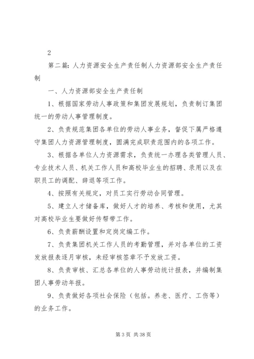 人力资源部门安全生产责任制.docx