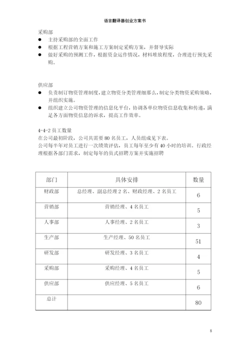 语言翻译器创业计划书.docx