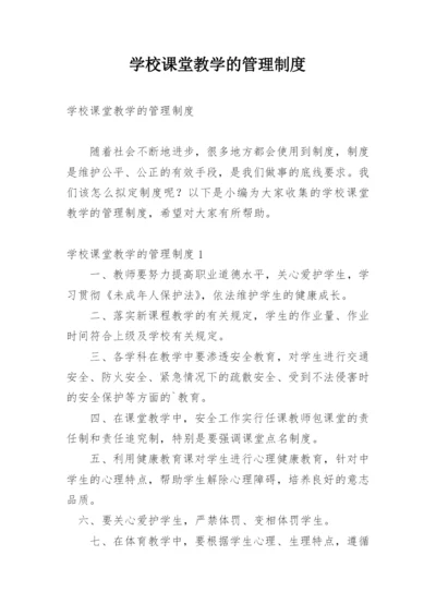 学校课堂教学的管理制度.docx