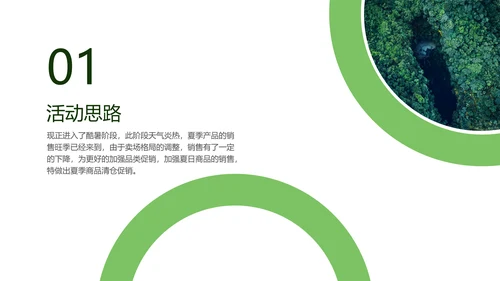 绿色清新夏季让利活动策划PPT