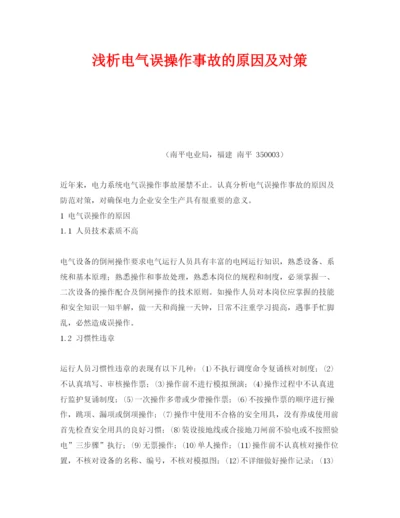 【精编】《安全管理论文》之浅析电气误操作事故的原因及对策.docx