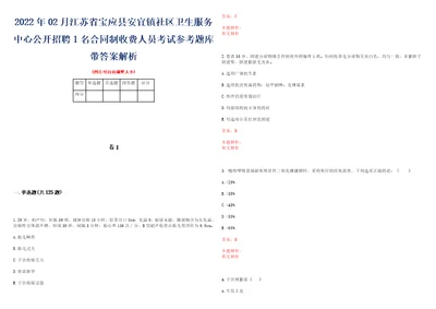 2022年02月江苏省宝应县安宜镇社区卫生服务中心公开招聘1名合同制收费人员考试参考题库带答案解析