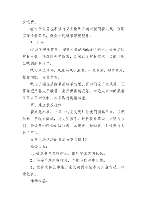光盘行动活动的策划方案(5篇).docx