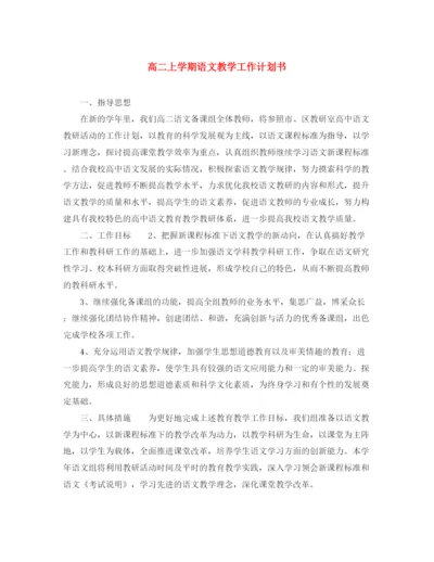 精编之高二上学期语文教学工作计划书.docx