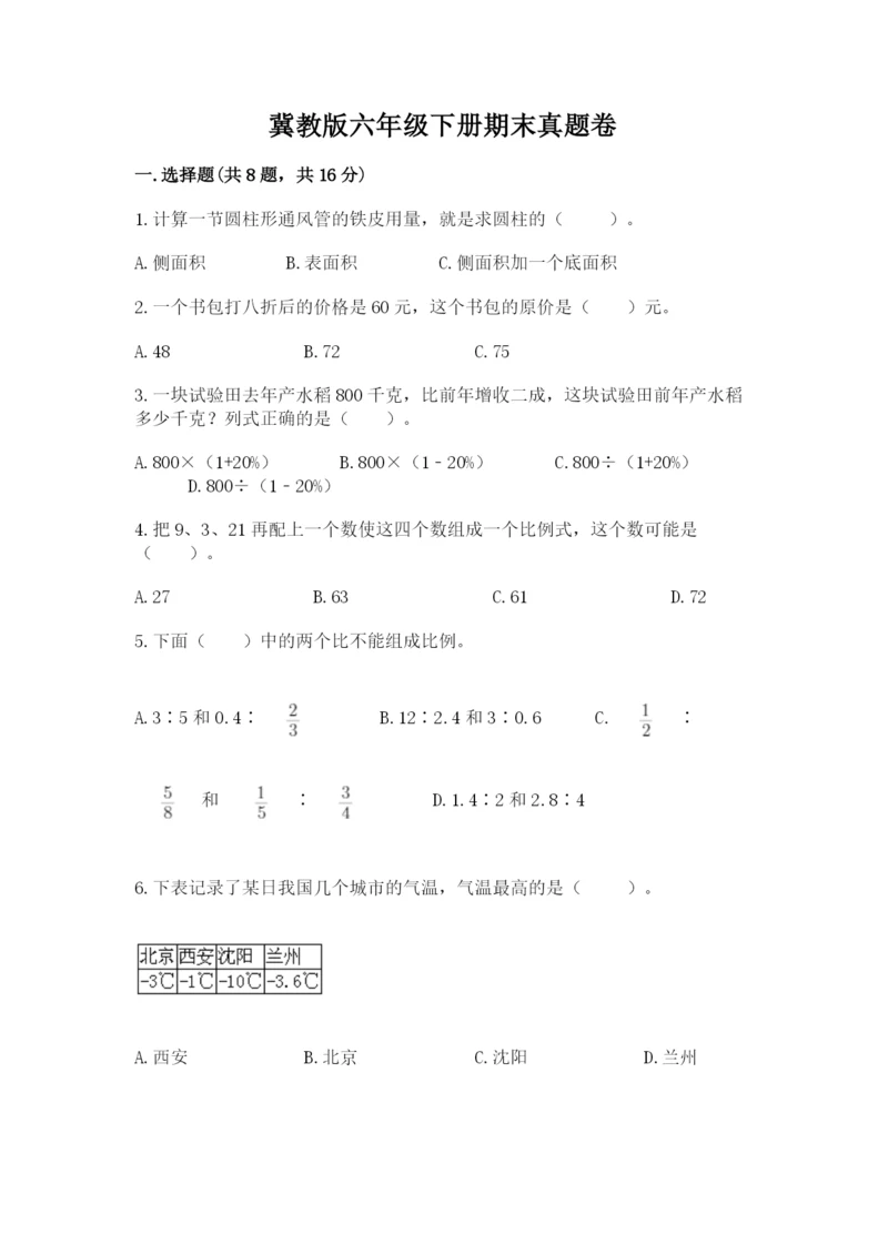 冀教版六年级下册期末真题卷附完整答案（有一套）.docx