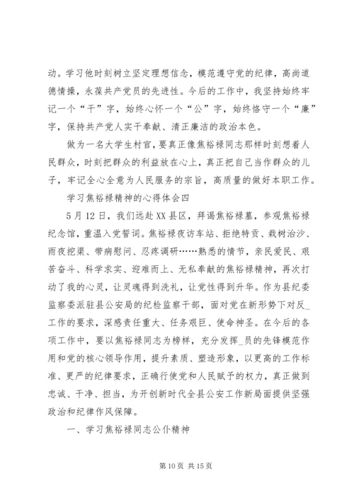 学习焦裕禄精神的心得体会多篇.docx