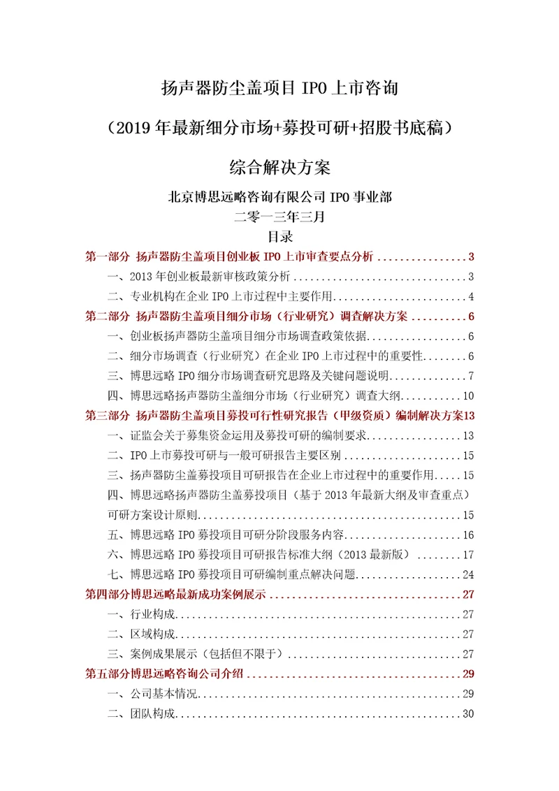 扬声器防尘盖项目IPO上市咨询2019年细分市场募投可研招股书底稿综合解决方案