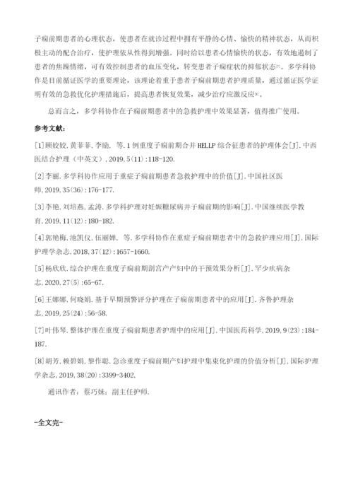 多学科协作在子痫前期患者中的急救护理应用.docx