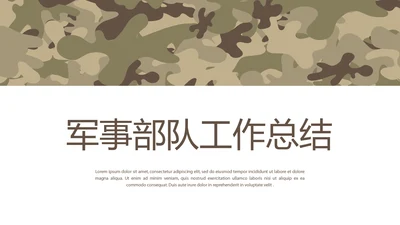 创意迷彩军事部队工作总结动态PPT