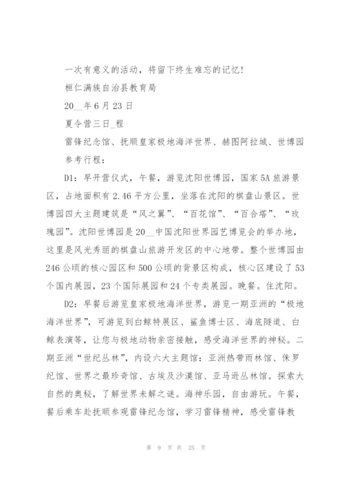 小学生夏令营策划5篇.docx