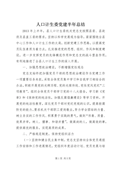 人口计生委党建半年总结.docx