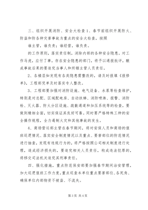 春节期间安防工作计划范文.docx