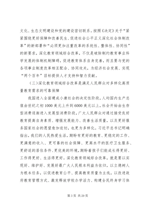 十八大三中全会教育改革内容.docx