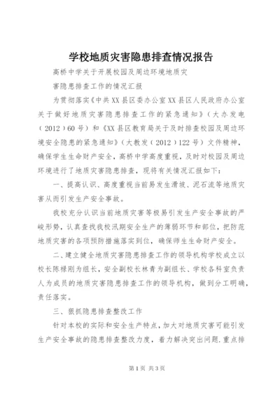 学校地质灾害隐患排查情况报告 (4).docx