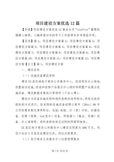 项目建设方案优选12篇.docx