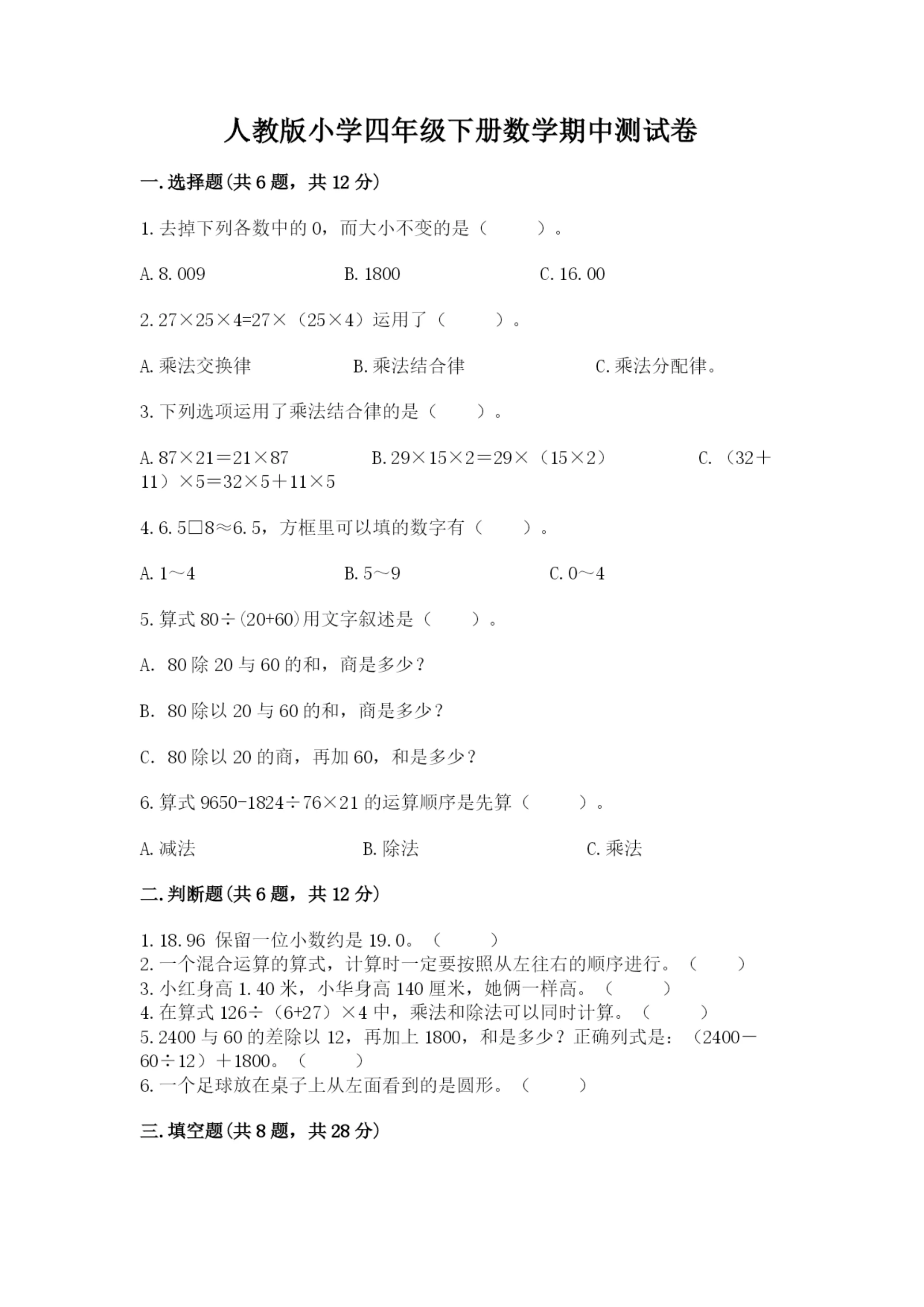 人教版小学四年级下册数学期中测试卷(实验班).docx