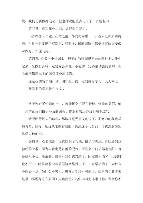 新学期的学习计划作文