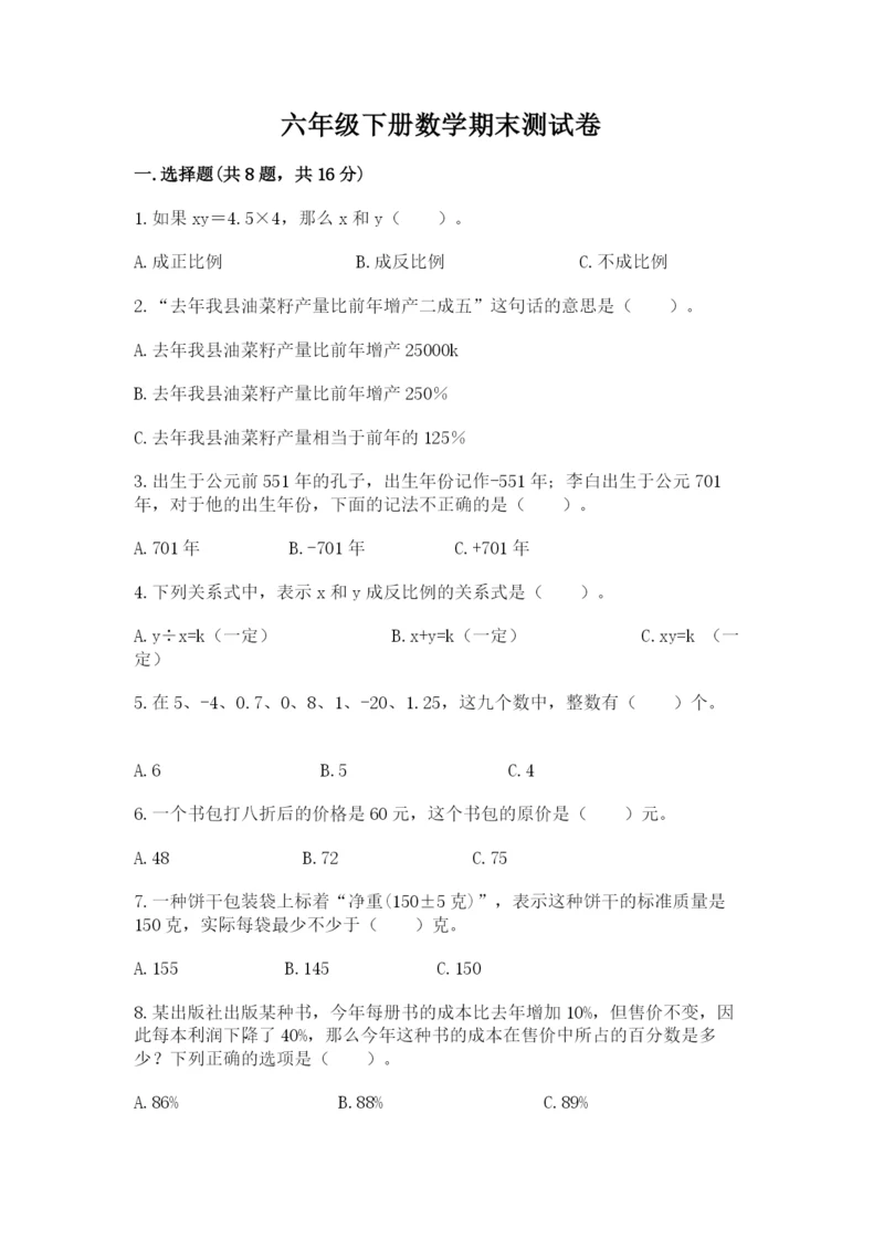 六年级下册数学期末测试卷及完整答案（精选题）.docx