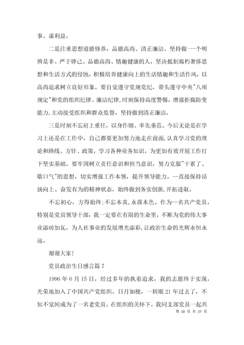 党员政治生日感言范文(精选19篇).docx