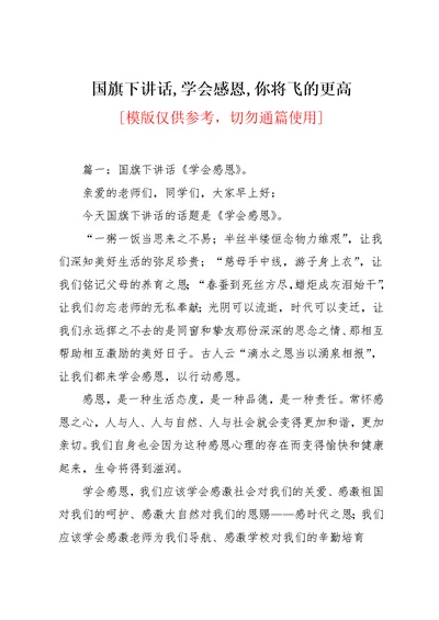 国旗下讲话,学会感恩,你将飞的更高(共21页)