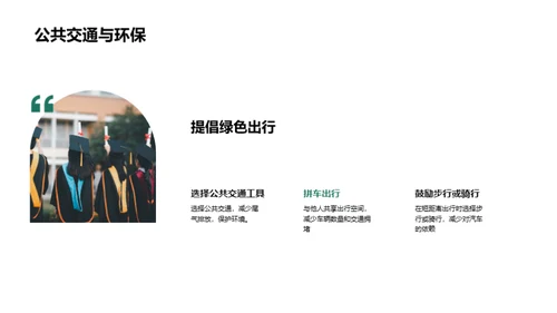 环保生活实践者
