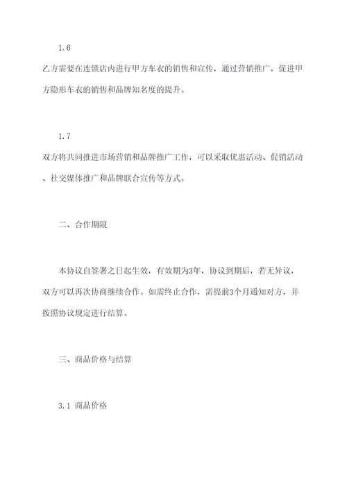 隐形车衣项目合作协议