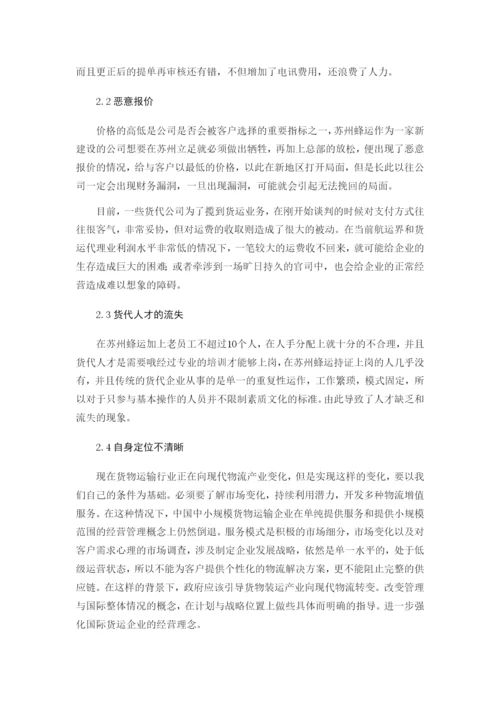 浅析小型货代公司发展中存在的问题与对策——苏州蜂运--毕业论文.docx