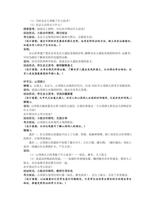 第1课 中国境内早期人类的代表——北京人  教案