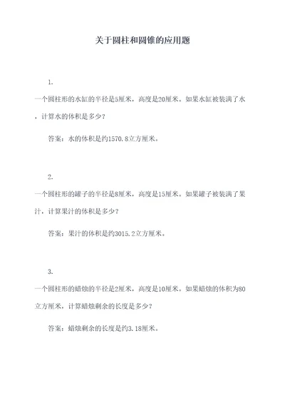 关于圆柱和圆锥的应用题